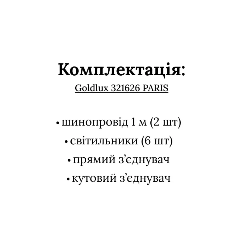 Трекова система Goldlux Paris 321626