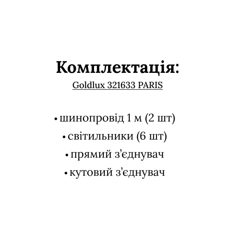 Трекова система Goldlux Paris 321633