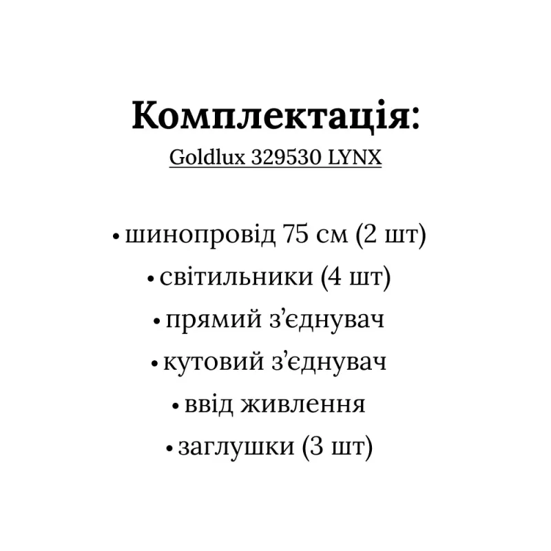 Трекова система Goldlux Lynx 329530